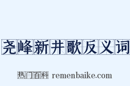 尧峰新井歌反义词是什么意思的图片